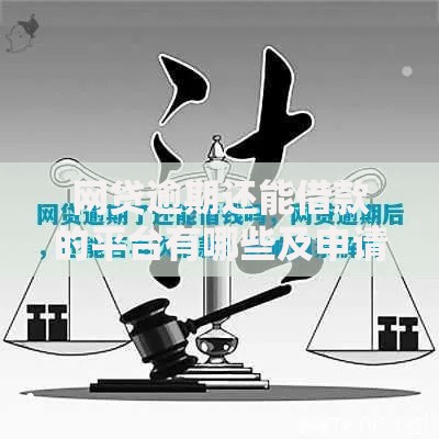 网贷逾期还能借款的平台有哪些及申请条件解析