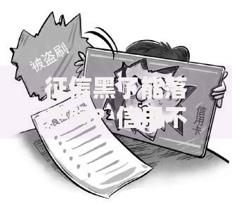征信黑了能落户吗？信用不良影响落户政策全解析
