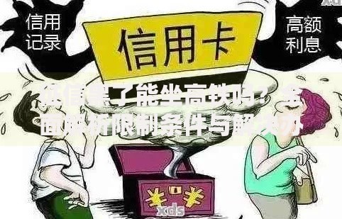 征信黑了能坐高铁吗？全面解析限制条件与解决办法