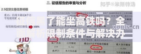 征信黑了能坐高铁吗？全面解析限制条件与解决办法