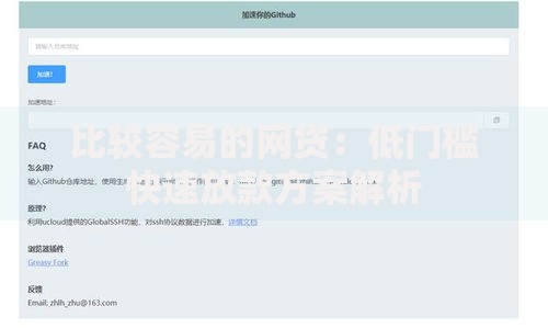 比较容易的网贷：低门槛快速放款方案解析