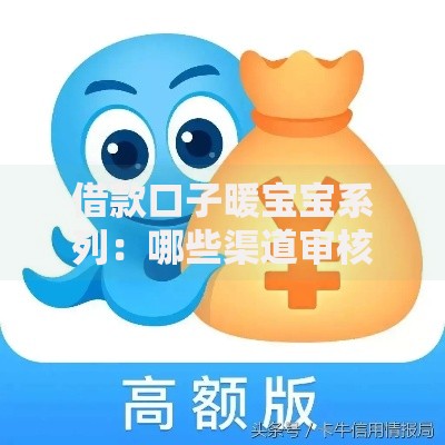借款口子暖宝宝系列：哪些渠道审核快利率低？