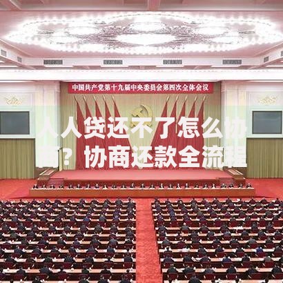 人人贷还不了怎么协商？协商还款全流程解析