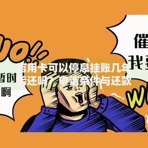 信用卡可以停息挂账几年后还吗？申请条件与还款规则解析