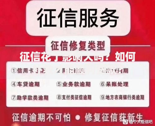 征信花了影响大吗？如何补救才能顺利贷款？
