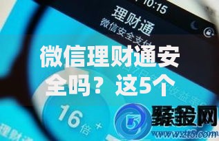 微信理财通安全吗？这5个真相你一定要知道