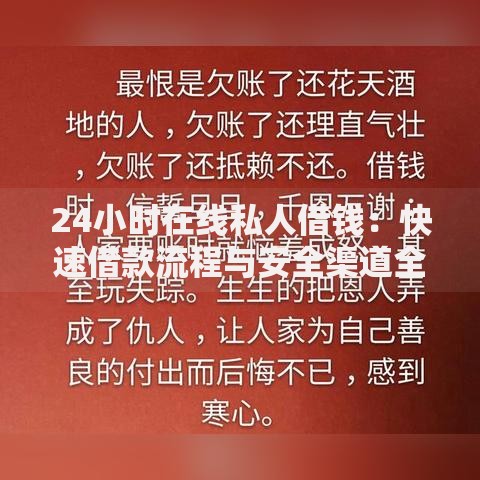 24小时在线私人借钱：快速借款流程与安全渠道全解析