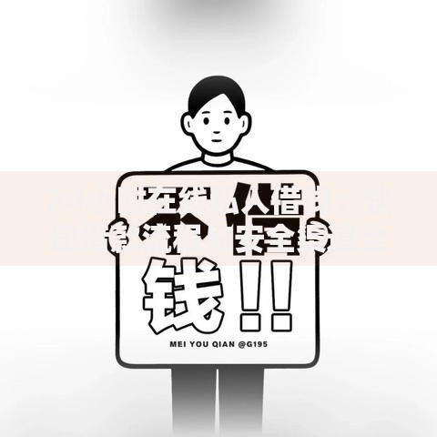 24小时在线私人借钱：快速借款流程与安全渠道全解析