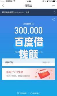 百度借钱额度500：申请条件、流程与使用技巧解析