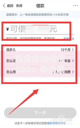 百度借钱额度500：申请条件、流程与使用技巧解析