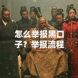 怎么举报黑口子？举报流程与防范指南