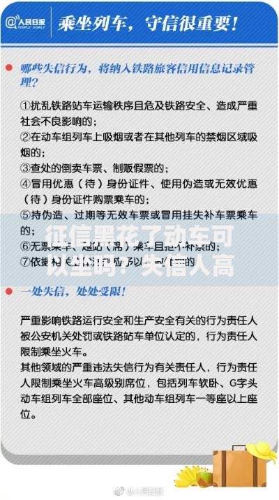 征信黑花了动车可以坐吗？失信人高铁限制政策解析