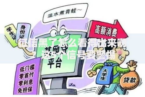 征信黑了怎么看得出来啊？这5个信号要警惕