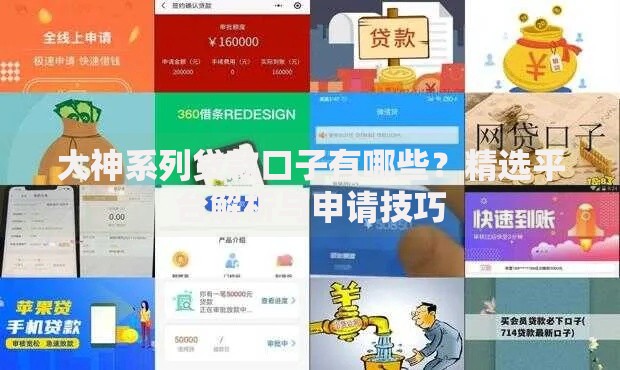 大神系列贷款口子有哪些？精选平台解析与申请技巧