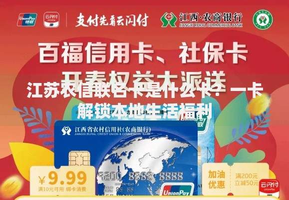 江苏农信联名卡是什么卡?一卡解锁本地生活福利 江苏农信联名卡是什么卡?一卡解锁本地生活福利