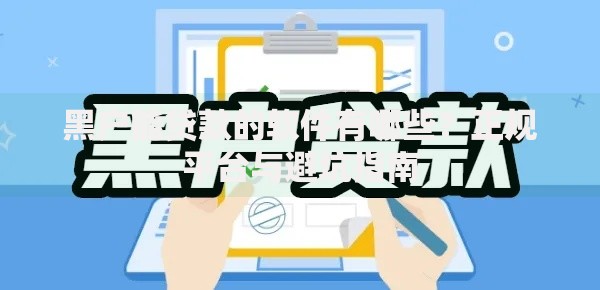 黑户能贷款的软件有哪些？正规平台与避坑指南