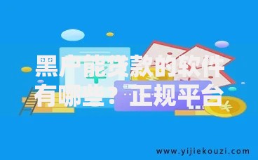 黑户能贷款的软件有哪些？正规平台与避坑指南