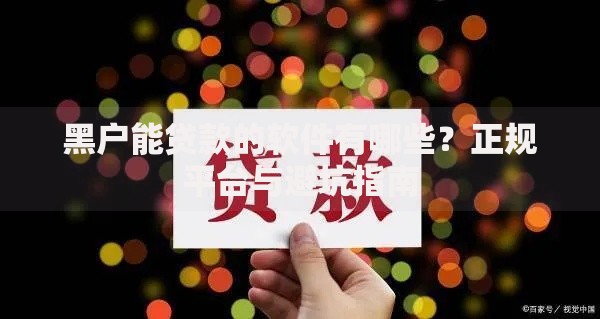 黑户能贷款的软件有哪些？正规平台与避坑指南