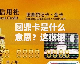 圆鼎卡是什么意思？这张银行卡到底怎么用才划算