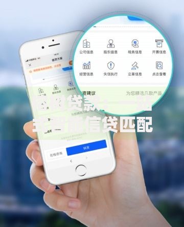榕树贷款：一站式智能信贷匹配平台解析
