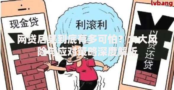 网贷后果到底有多可怕？六大风险与应对策略深度解析