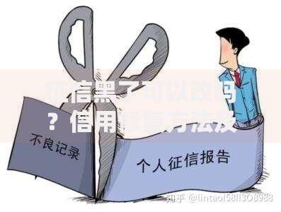 征信黑了可以改吗？信用修复方法及权威解答