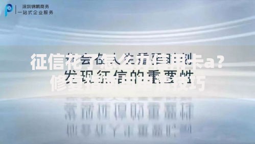 征信花了怎么办信用卡a？修复指南与申请技巧