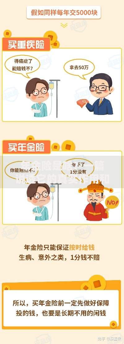 年金险是啥？一篇说透它的真实作用和避坑指南