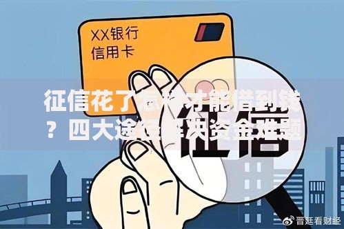 征信花了怎样才能借到钱？四大途径解决资金难题