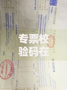 专票校验码在发票哪里？快速定位与查验技巧