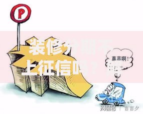 装修分期不上征信吗？解析贷款类型与征信影响