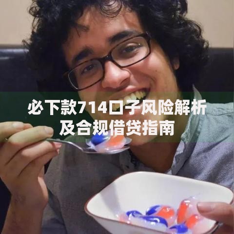 必下款714口子风险解析及合规借贷指南