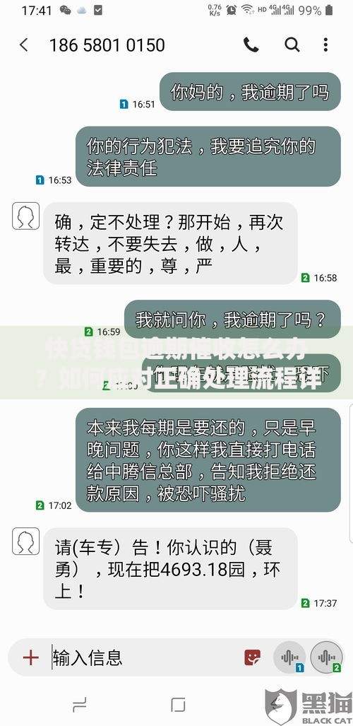 快贷钱包逾期催收怎么办？如何应对正确处理流程详解
