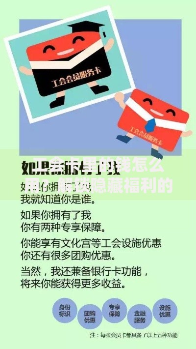 工会卡里的钱怎么用？解锁隐藏福利的实用技巧