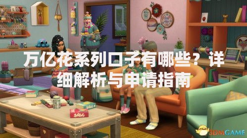 万亿花系列口子有哪些？详细解析与申请指南