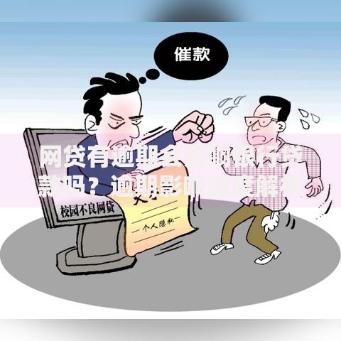 网贷有逾期会影响银行贷款吗？逾期影响深度解析