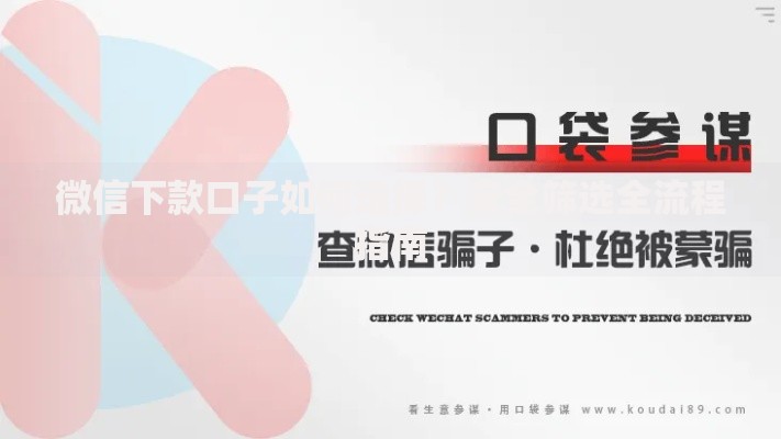 微信下款口子如何选择?安全筛选全流程指南 微信下款口子如何选择?安全筛选全流程指南
