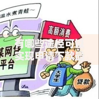有哪些途径可以实现申请下款最快？五种高效方法快速到账