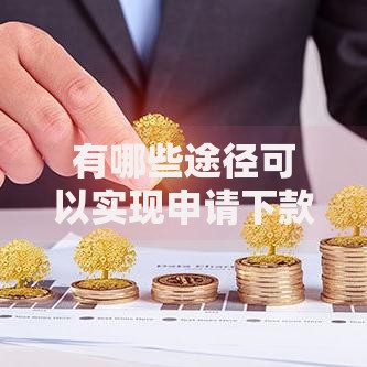 有哪些途径可以实现申请下款最快？五种高效方法快速到账