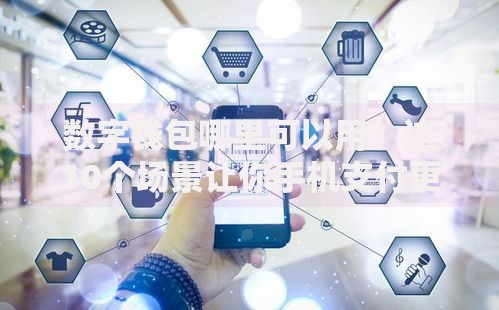 数字钱包哪里可以用？这10个场景让你手机支付更省心