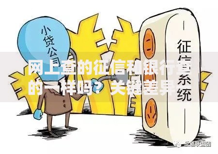 网上查的征信和银行查的一样吗？关键差异一次说透