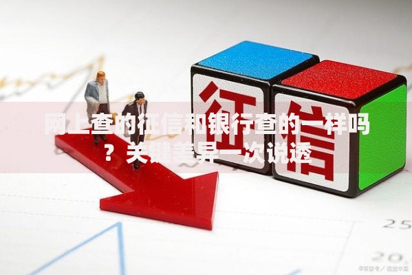 网上查的征信和银行查的一样吗？关键差异一次说透