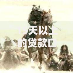 15天以上的贷款口子有哪些？长期借款平台深度解析