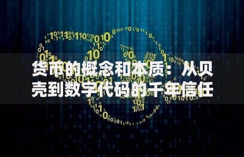 货币的概念和本质：从贝壳到数字代码的千年信任游戏