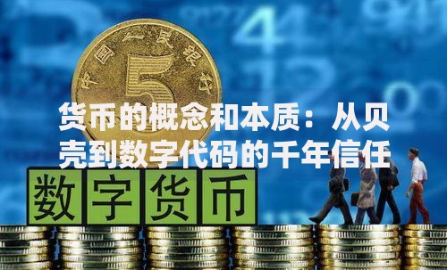 货币的概念和本质：从贝壳到数字代码的千年信任游戏