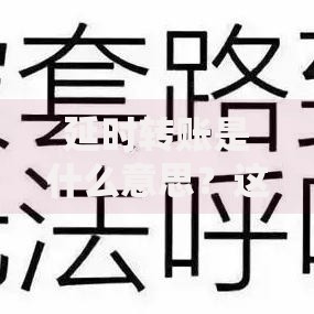 延时转账是什么意思？这些隐藏风险你可能没注意