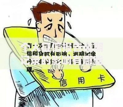 个人征信报告逾期记录的影响有哪些？贷款申请必知