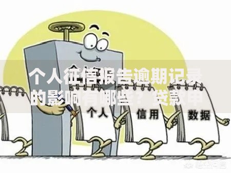 个人征信报告逾期记录的影响有哪些？贷款申请必知
