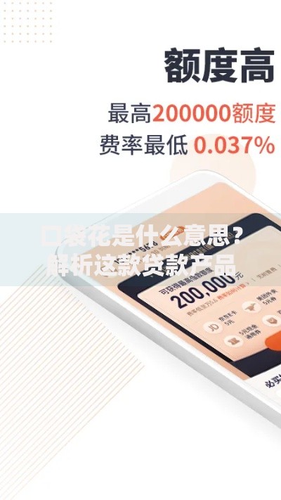 口袋花是什么意思？解析这款贷款产品的核心优势