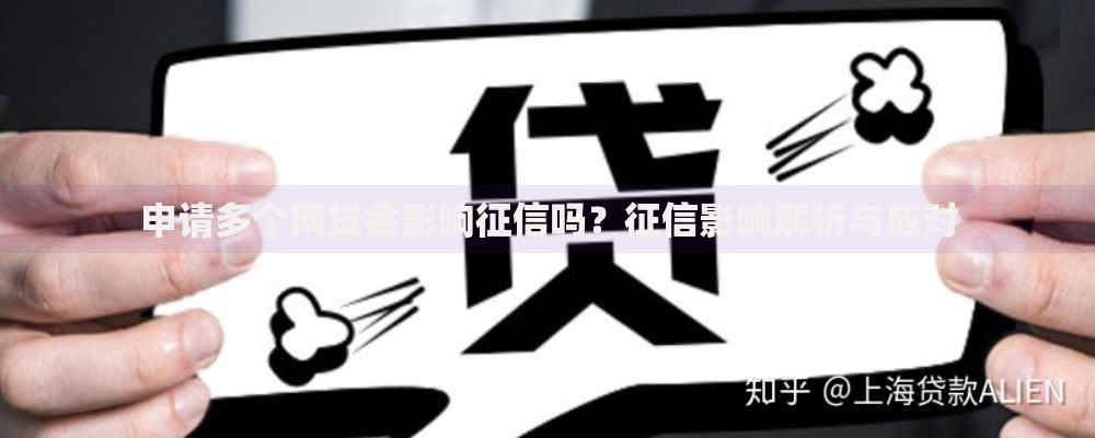 申请多个网贷会影响征信吗？征信影响解析与应对
